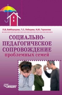 Л. В. Байбородова - Социально-педагогическое сопровождение проблемных семей