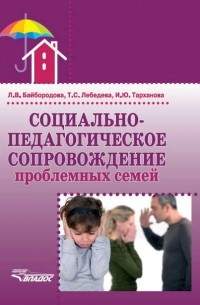 Людмила Байбородова - Социально-педагогическое сопровождение проблемных семей