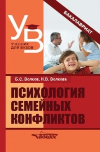 Б.С. Волков - Психология семейных конфликтов