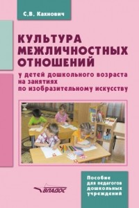 С. В. Кахнович - Культура межличностных отношений у детей дошкольного возраста на занятиях по изобразительному искусству