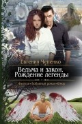 Евгения Чепенко - Ведьма и закон. Рождение легенды