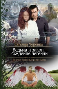 Евгения Чепенко - Ведьма и закон. Рождение легенды