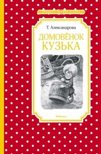 Татьяна Александрова - Домовёнок Кузька