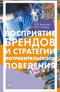 Н. В. Антонова - Восприятие брендов и анализ потребительского поведения