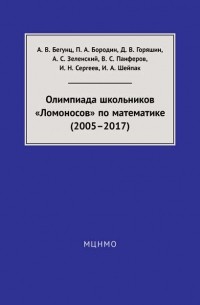 В. С. Панферов - Олимпиада школьников «Ломоносов» по математике