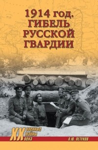 Андрей Петухов - 1914 год. Гибель русской гвардии