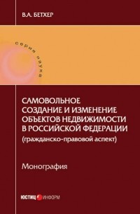Самовольное создание и изменение объектов недвижимости в Российской Федерации