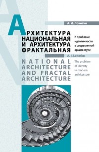 А. И. Локотко - Архитектура национальная и архитектура фрактальная