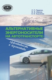 Федор Иванов - Альтернативные энергоносители на автотранспорте: эффективность и перспективы
