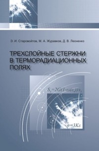 Эдуард Старовойтов - Трехслойные стержни в терморадиационных полях