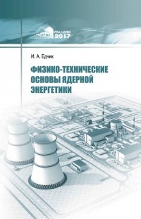 Иван Едчик - Физико-технические основы ядерной энергетики