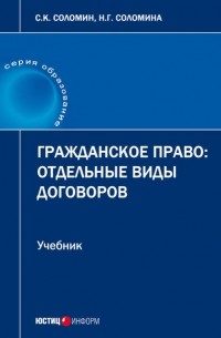 Н. Г. Соломина - Гражданское право. Отдельные виды договоров