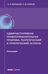 А. Н. Жеребцов - Административная правоприменительная практика. Теоретический и практический аспекты