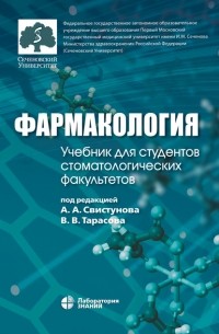 И. М. Макеева - Фармакология. Учебник для студентов стоматологических факультетов