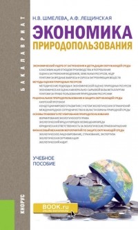 Надежда Васильевна Шмелева - Экономика природопользования