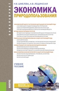 Надежда Васильевна Шмелева - Экономика природопользования