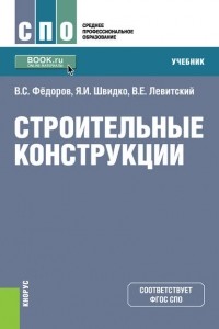 В. Е. Левитский - Строительные конструкции