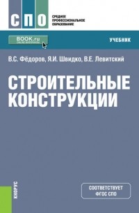 В. Е. Левитский - Строительные конструкции