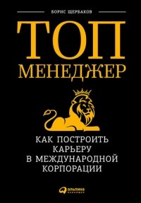 Борис Щербаков - Топ-менеджер: Как построить карьеру в международной корпорации