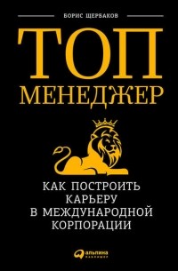 Борис Щербаков - Топ-менеджер: Как построить карьеру в международной корпорации