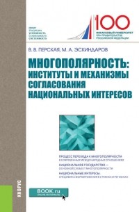  - Многополярность: институты и механизмы согласования национальных интересов