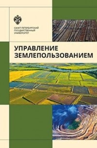 В. Л. Богданов - Управление землепользованием