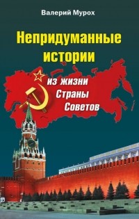 Валерий Мурох - Непридуманные истории из жизни Страны Советов