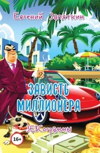 Евгений Запяткин (ЗЕВС) - Зависть миллионера. ЗЕВСограммы