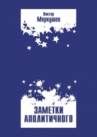 Виктор Меркушев - Заметки аполитичного