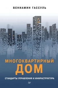 Вениамин Гассуль - Многоквартирный дом: стандарты управления и инфраструктура