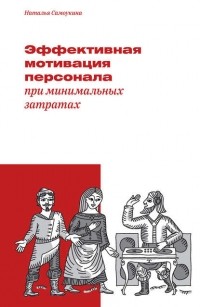 Наталья Самоукина - Эффективная мотивация персонала при минимальных затратах