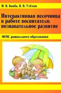 В. В. Утемов - Интерактивная песочница в работе воспитателя. Познавательное развитие.