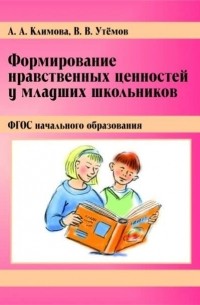 В. В. Утемов - Формирование нравственных ценностей у младших школьников. ФГОС начального образования