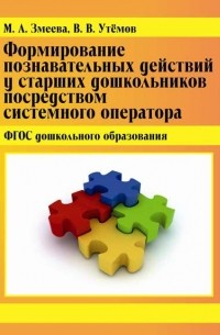 В. В. Утемов - Формирование познавательных действий у старших дошкольников посредством системного оператора. ФГОС дошкольного образования