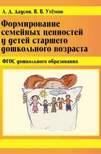 В. В. Утемов - Формирование семейных ценностей у детей старшего дошкольного возраста. ФГОС дошкольного образования