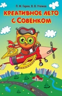 П. М. Горев - Креативное лето с Совёнком