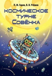 П. М. Горев - Космическое турне Совёнка