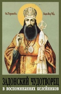 Задонский чудотворец в воспоминаниях келейников