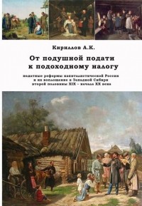 Алексей Кириллов - От подушной подати к подоходному налогу