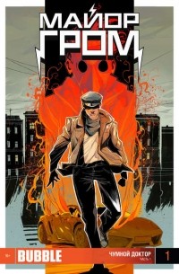 Чумной Доктор. Часть 1