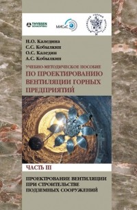 Н. О. Каледина - Проектирование вентиляции при строительстве подземных сооружений