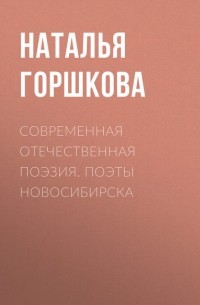 Современная отечественная поэзия. Поэты Новосибирска