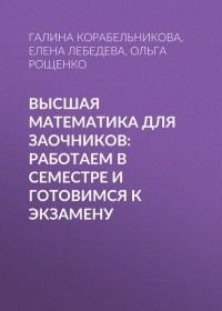 Е. А. Лебедева - Высшая математика для заочников: работаем в семестре и готовимся к экзамену