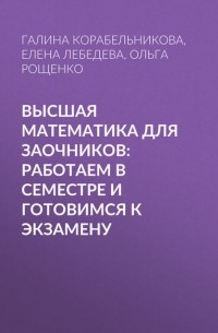 Е. А. Лебедева - Высшая математика для заочников: работаем в семестре и готовимся к экзамену