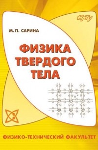 Физика твердого тела