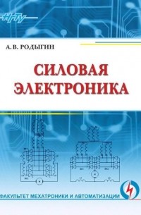 А. В. Родыгин - Силовая электроника