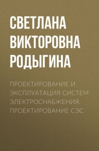 Проектирование и эксплуатация систем электроснабжения. Проектирование СЭС