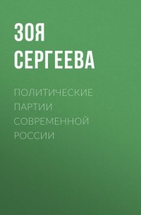 Политические партии современной России