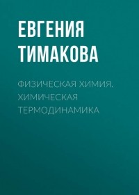 Евгения Тимакова - Физическая химия. Химическая термодинамика