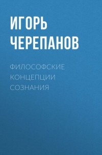 Философские концепции сознания